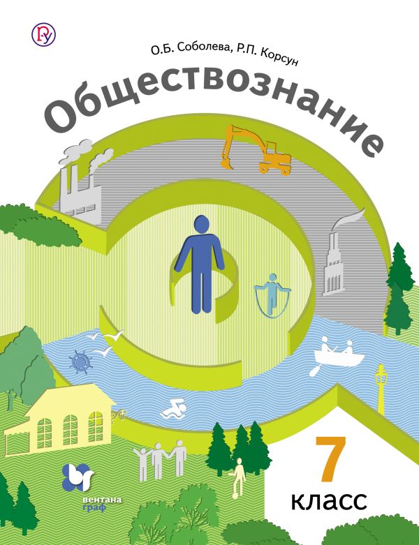 Обществознание. 7 класс. Учебник Обществознание. 7 класс. Учебник Соболева О.Б., Корсун Р.П. Под ред. Бордовского Г.А.