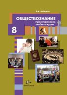 Обществознание. Проектирование учебного курса. 8 класс. Методическое пособие Обществознание. Проектирование учебного курса. 8 класс. Методическое пособие