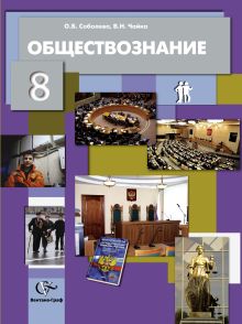 Соболева О.Б., Чайка В.Н. Под ред. Бордовского Г.А. - Обществознание. 8 класс. Учебник обложка книги Соболева О.Б., Чайка В.Н. Под ред. Бордовского Г.А. - Обществознание. 8 класс. Учебник обложка книги