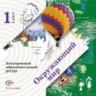 Окружающий мир. 1 класс. Электронное учебное издание (CD) Окружающий мир. 1 класс. Электронное учебное издание (CD)