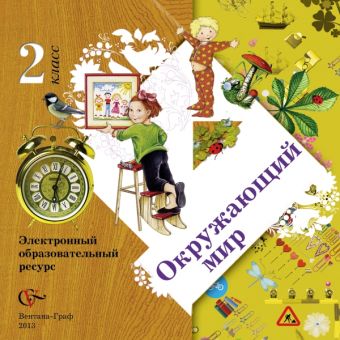 Окружающий мир. 2 класс. Электронное учебное издание (CD) Окружающий мир. 2 класс. Электронное учебное издание (CD) Виноградова Н.Ф.