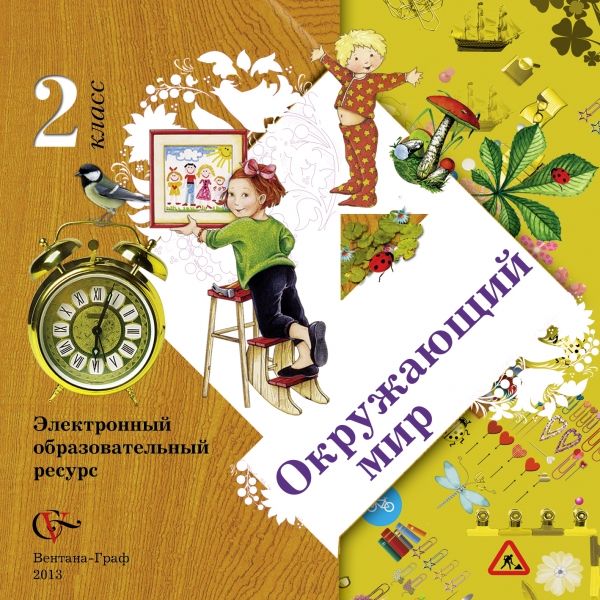 Окружающий мир. 2 класс. Электронное учебное издание (CD) Окружающий мир. 2 класс. Электронное учебное издание (CD) Виноградова Н.Ф.