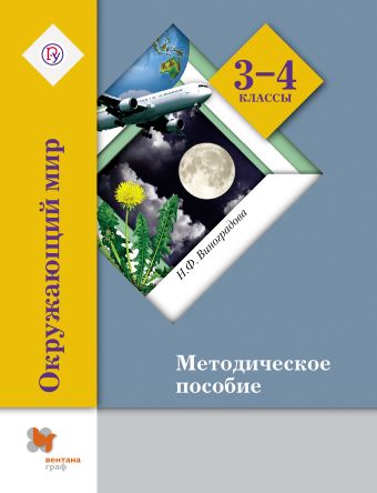 Окружающий мир. 3–4 классы. Методическое пособие Окружающий мир. 3–4 классы. Методическое пособие Виноградова Н.Ф.