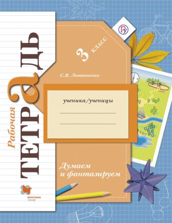 Окружающий мир. 3 класс. Думаем и фантазируем. Рабочая тетрадь Окружающий мир. 3 класс. Думаем и фантазируем. Рабочая тетрадь Литвиненко С.В.