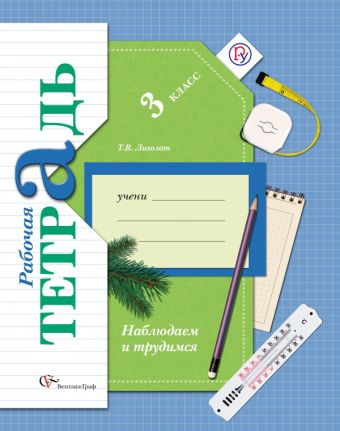 Окружающий мир. 3 класс. Наблюдаем и трудимся. Рабочая тетрадь Окружающий мир. 3 класс. Наблюдаем и трудимся. Рабочая тетрадь Лихолат Т.В.