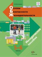 Основы безопасности жизнедеятельности. 5–6 классы. Методическое пособие Основы безопасности жизнедеятельности. 5–6 классы. Методическое пособие