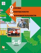 Основы безопасности жизнедеятельности. 5-6 классы. Учебник. Издание.2 Основы безопасности жизнедеятельности. 5-6 классы. Учебник. Издание.2