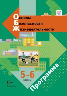 Основы безопасности жизнедеятельности. 5-6 классы. Программа с CD-диском
