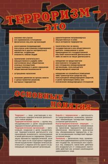 Набор плакатов по профилактике терроризма (для оформления уголка безопасности школы). Папка. 5-11 кл. Плакат. Изд.1