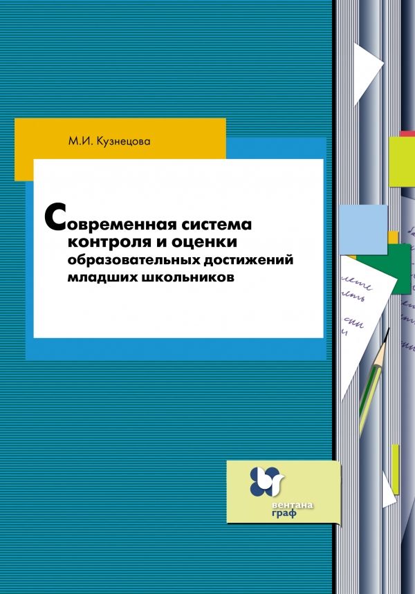 Современная система контроля и оценки образовательных достижений младших школьников в современной начальной школе. 1–4 классы. Методическое пособие Современная система контроля и оценки образовательных достижений младших школьников в современной начальной школе. 1–4 классы. Методическое пособие Кузнецова М.И.