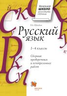 Сборник проверочных и контрольных работ по русскому языку. 1–4 классы. Методическое пособие Сборник проверочных и контрольных работ по русскому языку. 1–4 классы. Методическое пособие