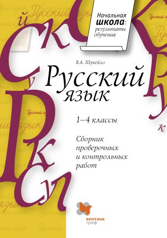 Сборник проверочных и контрольных работ по русскому языку. 1–4 классы. Методическое пособие Сборник проверочных и контрольных работ по русскому языку. 1–4 классы. Методическое пособие Шукейло В.А.