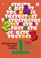 Русский язык. Математика. 1 класс. Проверочные тестовые работы. Дидактические материалы Русский язык. Математика. 1 класс. Проверочные тестовые работы. Дидактические материалы