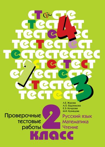 Проверочные тестовые работы. Русский язык. Математика. Чтение. 2 класс. Дидактические материалы Проверочные тестовые работы. Русский язык. Математика. Чтение. 2 класс. Дидактические материалы Журова Л.Е., Евдокимова А.О., Кузнецова М.И., Кочурова Е.Э.