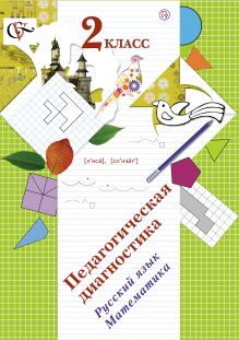 Педагогическая диагностика в начальной школе. 2 кл. Дидактические материалы. Изд.1 обложка книги Педагогическая диагностика в начальной школе. 2 кл. Дидактические материалы. Изд.1 обложка книги