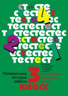 Проверочные тестовые работы. Русский язык. Математика. Чтение. 3 класс. Дидактические материалы обложка книги Проверочные тестовые работы. Русский язык. Математика. Чтение. 3 класс. Дидактические материалы обложка книги