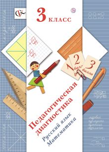 Педагогическая диагностика. Русский язык. Математика. 3 кл. Дидактические материалы. Изд.1 обложка книги Педагогическая диагностика. Русский язык. Математика. 3 кл. Дидактические материалы. Изд.1 обложка книги