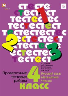 Проверочные тестовые работы. Русский язык. Математика. Чтение. 4 класс. Дидактические материалы обложка книги Проверочные тестовые работы. Русский язык. Математика. Чтение. 4 класс. Дидактические материалы обложка книги
