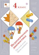Педагогическая диагностика. Русский язык. Математика. 4 кл. Дидактические материалы. Изд.1 Педагогическая диагностика. Русский язык. Математика. 4 кл. Дидактические материалы. Изд.1