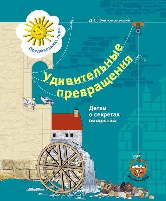Удивительные превращения. Детям о секретах вещества. Рабочая тетрадь. Изд.1 Удивительные превращения. Детям о секретах вещества. Рабочая тетрадь. Изд.1 Златопольский Д.С.