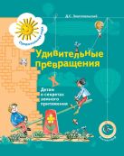 Удивительные превращения. Детям о секретах земного притяжения. Рабочая тетрадь. Изд.1 Удивительные превращения. Детям о секретах земного притяжения. Рабочая тетрадь. Изд.1