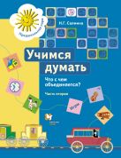 Учимся думать. Что с чем объединяется? 5–7 лет. Учебное пособие. Часть 2 Учимся думать. Что с чем объединяется? 5–7 лет. Учебное пособие. Часть 2