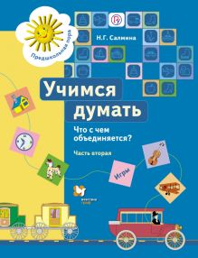 Салмина Н.Г. - Учимся думать. Что с чем объединяется? 5–7 лет. Учебное пособие. Часть 2 обложка книги Салмина Н.Г. - Учимся думать. Что с чем объединяется? 5–7 лет. Учебное пособие. Часть 2 обложка книги