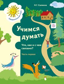 Салмина Н.Г. - Учимся думать. Что, как и с чем связано? 5–7 лет. Учебное пособие. Часть 1 обложка книги Салмина Н.Г. - Учимся думать. Что, как и с чем связано? 5–7 лет. Учебное пособие. Часть 1 обложка книги