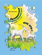 Путешествие в страну математики. Кто это? РТ для детей 2-3 лет. Коза. Рабочая тетрадь. Изд.1 Путешествие в страну математики. Кто это? РТ для детей 2-3 лет. Коза. Рабочая тетрадь. Изд.1