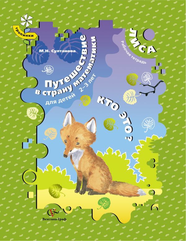Путешествие в страну математики. Кто это? РТ для детей 2-3 лет. Лиса. Рабочая тетрадь. Изд.1 Путешествие в страну математики. Кто это? РТ для детей 2-3 лет. Лиса. Рабочая тетрадь. Изд.1 Султанова М.Н.