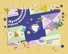 Путешествие в страну математики. Дидактические игры для детей 3-4 лет (комплект). Дидактические материалы. Изд.1