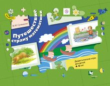Путешествие в страну математики. Дидактические игры для детей 4-5 лет (комплект). Дидактические материалы. Изд.1