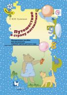 Путешествие в страну математики. 5–6 лет. Методическое пособие Путешествие в страну математики. 5–6 лет. Методическое пособие