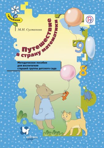 Путешествие в страну математики. 5–6 лет. Методическое пособие Путешествие в страну математики. 5–6 лет. Методическое пособие Султанова М.Н.