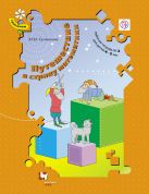 Путешествие в страну математики. 4–5 лет. Рабочая тетрадь № 2 Путешествие в страну математики. 4–5 лет. Рабочая тетрадь № 2