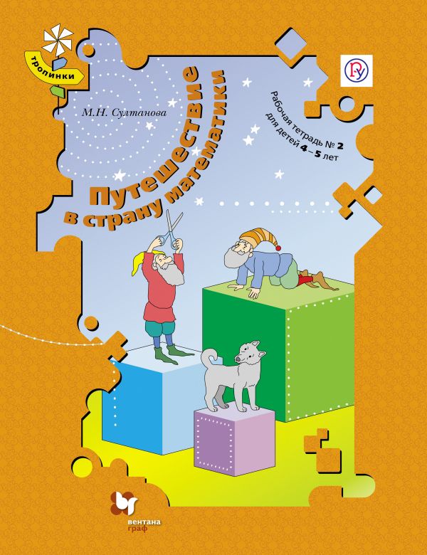 Путешествие в страну математики. 4–5 лет. Рабочая тетрадь № 2 Путешествие в страну математики. 4–5 лет. Рабочая тетрадь № 2 Султанова М.Н.