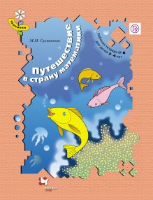 Султанова М.Н. - Путешествие в страну математики. 3–4 года. Рабочая тетрадь № 8 обложка книги Султанова М.Н. - Путешествие в страну математики. 3–4 года. Рабочая тетрадь № 8 обложка книги