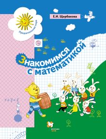 Знакомимся с математикой. 5–6 лет. Учебное пособие