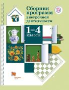 Сборник программ внеурочной деятельности. 1-4 классы. Методическое пособие Сборник программ внеурочной деятельности. 1-4 классы. Методическое пособие
