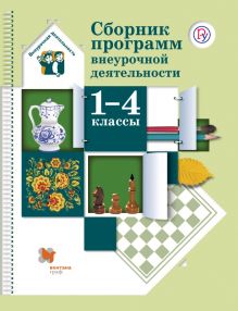 Виноградова Н.Ф. - Сборник программ внеурочной деятельности. 1-4 классы. Методическое пособие обложка книги Виноградова Н.Ф. - Сборник программ внеурочной деятельности. 1-4 классы. Методическое пособие обложка книги
