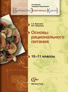 Воронина Г.А., Федорова М.З. - Биология.10-11 классы. Основы рационального питания. Учебное пособие обложка книги Воронина Г.А., Федорова М.З. - Биология.10-11 классы. Основы рационального питания. Учебное пособие обложка книги