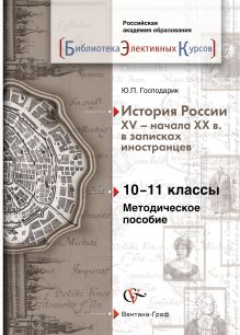 Господарик Ю.П. - История России XV – начала XX века в записках иностранцев. 10–11 классы. Методическое пособие обложка книги Господарик Ю.П. - История России XV – начала XX века в записках иностранцев. 10–11 классы. Методическое пособие обложка книги