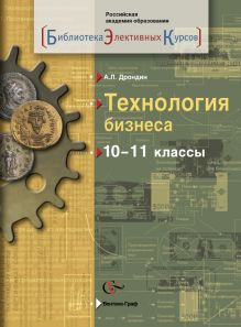 Дрондин А.Л. Под ред. Сасовой И.А. - Технология бизнеса. 10-11 классы. Учебное пособие. обложка книги Дрондин А.Л. Под ред. Сасовой И.А. - Технология бизнеса. 10-11 классы. Учебное пособие. обложка книги