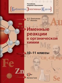 Емельянова Е.О. - Именные реакции в органической химии. 10–11 классы. Учебное пособие обложка книги Емельянова Е.О. - Именные реакции в органической химии. 10–11 классы. Учебное пособие обложка книги