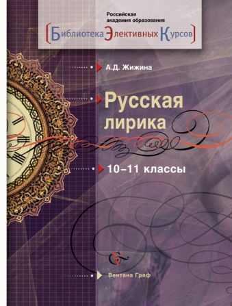 Русская лирика. 10-11 класс. Учебное пособие Русская лирика. 10-11 класс. Учебное пособие Жижина А.Д.