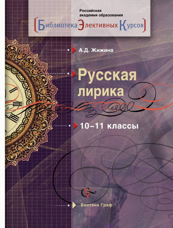 Русская лирика. 10-11 класс. Учебное пособие Русская лирика. 10-11 класс. Учебное пособие Жижина А.Д.