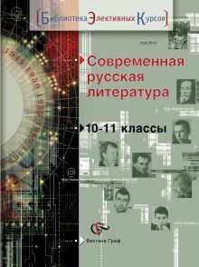 Ланин Б.А. - Современная русская литература. Литература. 10-11 класс. Учебное пособие обложка книги Ланин Б.А. - Современная русская литература. Литература. 10-11 класс. Учебное пособие обложка книги