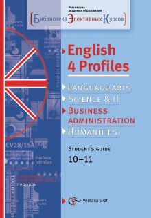 Муха Н.В., Костенко М.М., Лысенко Т.В. и др. - English 4 Profiles: Английский для социально-экономического профиля. 10-11 кл. Учебное пособие с аудиоприложением. Изд.1 обложка книги Муха Н.В., Костенко М.М., Лысенко Т.В. и др. - English 4 Profiles: Английский для социально-экономического профиля. 10-11 кл. Учебное пособие с аудиоприложением. Изд.1 обложка книги