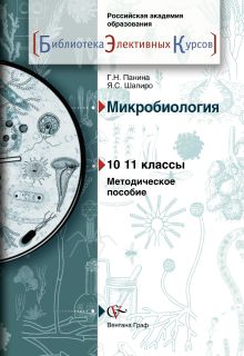 Панина Г.Н. - Микробиология. 10–11 классы. Методическое пособие обложка книги Панина Г.Н. - Микробиология. 10–11 классы. Методическое пособие обложка книги