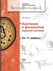 Петунин О.В. - Анатомия и физиология нервной системы. 10-11 кл. Учебное пособие. Изд.1 обложка книги Петунин О.В. - Анатомия и физиология нервной системы. 10-11 кл. Учебное пособие. Изд.1 обложка книги